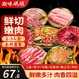 潮味码头烤肉套餐净重940g上脑西冷牛腩松板肉鸡排五花肉6荤2蘸料烧烤食材