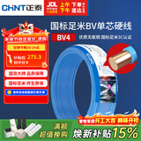 正泰（CHNT）电线电缆铜芯家用电线国标电源线 单芯铜线电线BV4平方蓝色50米