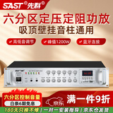 先科（SAST）1200W定压大功率蓝牙功放机公共广播放大器主机吸顶音柱壁挂音响门店会议家庭影院组合六分区控音