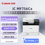 佳能（Canon）iC MF756Cx A4幅面无线彩色激光多功能传真一体机（打印/复印/扫描/传真/双面自动输稿器商用）