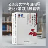 中国现代文学三十年(京东套装2册） 钱理群温儒敏 教材学习指导套装 汉语言文学考研参考书 现代文学史习题辅导考研笔记