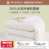 罗莱 被子被芯 A类抗菌50%大豆蛋白纤维春秋被约4.2斤京东定制款