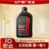 日产原厂机油 适用尼桑天籁轩逸阳光骐达逍客蓝鸟奇骏楼兰劲客 日产0w20全合成（壳牌代工）1L