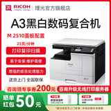 理光（Ricoh）MP 2014、M2510、M2310N、M2810N黑白激光A3、A4打印机家用商用办公打印复印扫描一体机多人复印机 M2510打印/复印/彩扫（厂家推荐） 1，官方标配（下拉屏幕