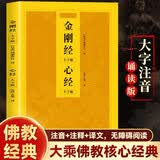 金刚经心经 大字版 佛学经典诵读本 大字清晰易读 传统文化经典成人静心阅读书