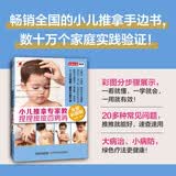小儿推拿专家教 捏捏按按百病消（畅销80万册 小儿推拿速查、速用必备手册 彩图分步骤演示版 绿色疗法应对孩子近30种常见问题）