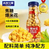 吉利火星爆米花焦糖味248g/瓶 成品即食爆米花儿童零食玉米粒