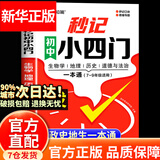 秒记初中小四门 2026适用 初中小四门必背知识点人教版2026 小四门必背知识一本全初中 妙记初中小四门 秒记初中小四门京 初一小四门必背知识点 东初中小四门一本通 七年级必背知识点 必备 【配套新