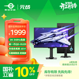 泰坦军团26.5英寸 三星QD-OLED 2K 240Hz原生10bit DeltaE≤1硬件级低蓝光 升降旋转底座 元战显示器G2785S