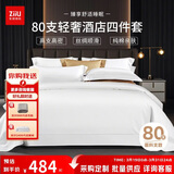 张御（ZiiU）纯白色酒店四件套 80支纯棉轻奢床单被套 五星级酒店四件套高级招待采购 1.5米床