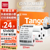 天章 （TANGO）新橙天章热敏收银纸 57*50mm(17.5米/卷)32卷 美团外卖小票纸 超市餐饮收银机打印纸【可定制】