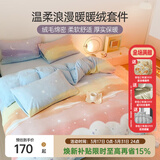 多喜爱家纺牛奶绒三四件套法兰绒珊瑚绒秋冬加厚保暖暖暖绒撸猫感被套床 云画的彩虹 1.8米床 床单款 （被套230*229cm）