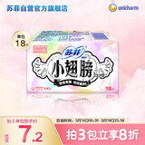 苏菲小翅膀无香棉柔护翼护垫175mm18片 迷你量少日用京东自营官方旗舰