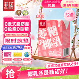 菲诺 零糖小椰乳 0糖 椰奶饮料椰汁咖啡奶茶早餐 200g*12盒箱装 送礼