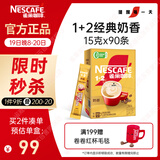 雀巢（Nestle）【樊振东同款】1+2奶香速溶咖啡0植脂末0反式脂肪三合一90条1350g