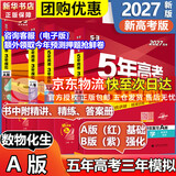 【科目自选】五年高考三年模拟2027A版2026B版5年高考3年模拟高中总复习 53五三高考b版a版五三A版五三B版 2026含2025高考真题高中一二三轮高三复习资料新高考总复习曲一线中小学教辅 【