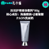 孔小雀医用械号洗面奶温和 膏体敷料 医研护肤品敏感肌玫瑰脸正常肌适用 80g