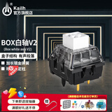 Kailh凯华BOX白轴V2 红轴茶轴机械键盘轴体五脚热插拔段落轴线性轴可diy轴体体验包 BOX白轴V2 30颗（罐装）