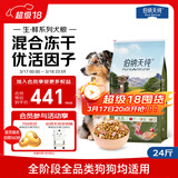 伯纳天纯生鲜1.0系列冻干通用犬粮丛林探秘(牛肉+鱼肉+鹿肉)12kg/24斤