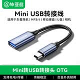 毕亚兹 OTG数据线 Mini USB转接头线 车载导航MP3/4移动硬盘U盘优盘读卡器汽车音响T型口转接口连接线