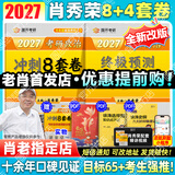 【肖老指定店铺】肖秀荣2027考研政治肖四肖八1000题精讲精练冲刺8套卷4套卷考点预测知识点提要时政全家桶可搭徐涛核心考案 【冲刺Bi备】肖秀荣2027肖四肖八（云图首发）