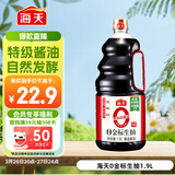 海天 0金标生抽酱油1.9L【特级酱油】金标系列 0添加防腐剂