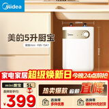 美的（Midea）【8年质保】5升储水式电热水器小厨宝家用洗碗洗菜安全1650W速热厨房热水宝F05-15A1(S)