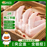 六和鸭翅  2斤  樱桃谷鸭鸭二节翅酱卤食材生鲜烧烤食材