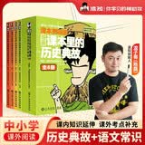 混知漫画课本里的历史典故全4册漫画200个课本历史典故大语文儿童读物口袋书中小学历史科普混子哥团队新作！