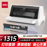 得力（deli）DE-628K针式打印机 1+6联营改增值税控发票专用 面单票据快递单出库单商用办公套餐版