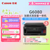 佳能（Canon）G6080 无线可加墨自动双面彩色多功能一体机（打印/复印/扫描/文档/照片打印 WiFi 家用/办公）