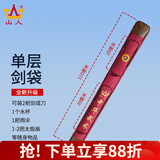 山人运动太极剑袋太极剑剑套古风可背加厚防水牛津布多功能武术专用刀剑包 红色-单层剑袋