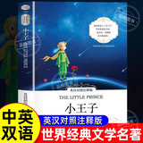 【官方正版】小王子正版书籍 中英文双语版 英汉对照英文版原版原著适合小学生初中生高中阅读的英语课外书必读正版三四五六年级双语读物小说 【英汉对照注释版】小王子 认准正版