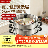 美厨（MAXCOOK）三层蒸锅 26cm不锈钢蒸锅加厚复底蒸煮两用 电磁炉燃气通用