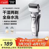 松下（Panasonic）电动剃须刀往复式男士电动刮胡刀全身可水洗超长续航进口双刀头送男友男士生日礼物RW30干湿双剃