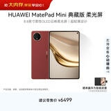 HUAWEI支持教育优惠 MatePad Mini 典藏版 柔光屏华为平板电脑SIM卡版 可通话 16+1TB 寰宇红 含手写笔