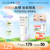 皑丽（ALLIE）防晒乳霜隔离妆前粉底三合一户外提亮修颜通勤防水汗防紫外线01