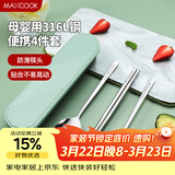 美厨（MAXCOOK）316L不锈钢筷子勺子叉子餐具套装 便携式筷勺四件套 绿MCGC1061