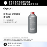 戴森（DYSON）01硬质地面清洁剂 适配AI机器人 洗地机 灰色