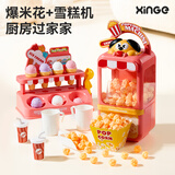 欣格儿童过家家玩具仿真爆米花机仿真冰淇淋模型男孩女孩玩具生日礼物