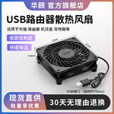 华顾USB路由器散热风扇 家用电脑主机CPU机箱12CM散热风扇 静音5V散热底座承托架光猫防滑 12*12CM黑色-单风扇【无开关】