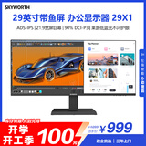 创维29英寸 带鱼屏 显示器 莱茵低蓝光 21:9 准2K 100Hz ADS-IPS 阅读模式 办公电脑显示屏  29X1