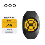 vivo iQOO散热背夹SE 手机散热器 纵向出风设计多设备兼容 直播降温神器 适配vivoiQOO小米华为黑鲨