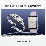 华为手环11 NFC版 流光紫 【棱紫星芒双表带套装】