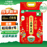 十月稻田 当季新米 特等五常大米 绿色食品 10斤(溯源 原粮稻花香2号 5kg)