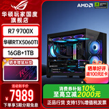 华硕ROG夜神全家桶9800X3D 9850X3D华硕RTX5080 5070Ti台式组装电脑游戏主机直播设计渲染视频剪辑整机 配置1:R7 9700X+RTX5060TI