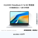 华为MateBook D 16 SE 店铺预装Windows版 轻薄笔记本电脑 13代高性能标压酷睿i5 16G 1T 皓月银