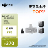 大疆 DJI Mic Mini 迷你无线高品音质 降噪领夹麦克风【安卓+苹果全系列】手机版全能版 一拖二