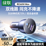 绿联车载充电器超级快充 双口60W汽车点烟器充电头转换器插头一拖二PD30W 适用苹果17华为小米