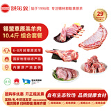 额尔敦锡盟草原草饲羔羊肉礼品套餐10.4斤 节日羊肉套餐 源头直发包邮